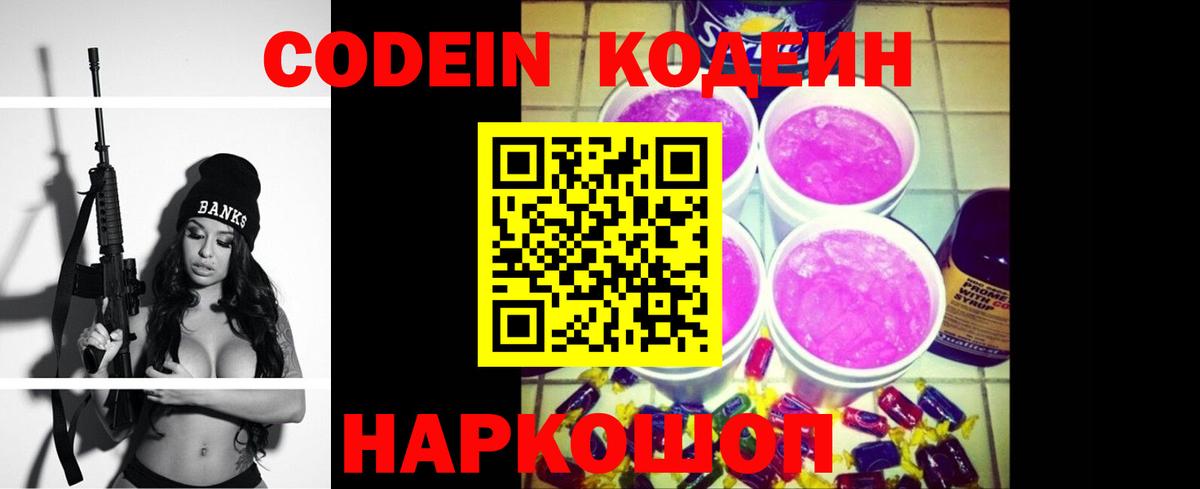 Кодеин Purple Drank  Вход с VPN  Гатчина 